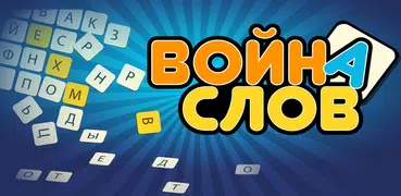 Война Слов