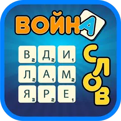 Война Слов アプリダウンロード