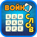 Война Слов APK