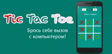 Tic Tac Toe - Игра Морпиона