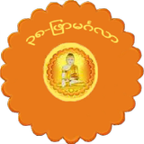 38PhyarMingalar icon