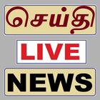 Tamil News செய்தி biểu tượng