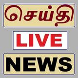 Tamil News செய்தி ไอคอน