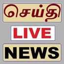 Tamil News செய்தி APK