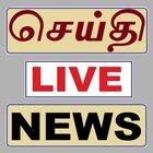 آیکون‌ Tamil News செய்தி