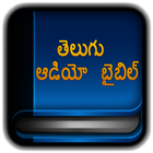 Telugu Audio Bible ไอคอน