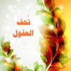 تحف العقول عن آل الرسول APK