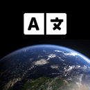 🌎 このアプリを使って任意の言語に翻訳してください。 APK