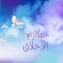 مكارم الأخلاق APK