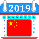 Calendar China 2019- Holidays APK