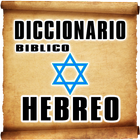 Diccionario Hebreo Bíblico 아이콘