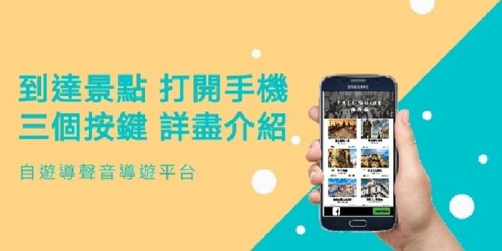 自遊導 - 免費聲音導遊歐洲平台 截图 2