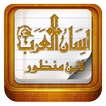 لسان العرب - لابن منظور