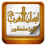 لسان العرب - لابن منظور иконка