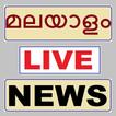 Malayalam News വാർത്തകൾ