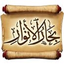 كتاب بحار الانوار - للمجلسي - رقم - 1 APK