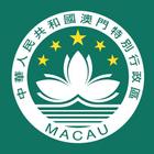 中華人民共和國澳門特別行政區基本法 ícone