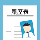 中文履歷表 求職信範本 APK