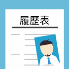 中文履歷表 иконка