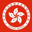 中華人民共和國香港特別行政區基本法 aplikacja