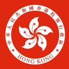 中華人民共和國香港特別行政區基本法 simgesi