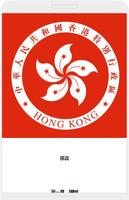 中華人民共和國香港特別行政區基本法 海报