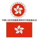 中華人民共和國香港特別行政區基本法 APK
