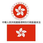 中華人民共和國香港特別行政區基本法-icoon