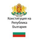 Конституция на Република България APK
