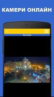 Веб-камери України - камери онлайн Screenshot 3