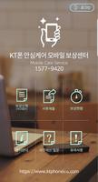 KT 휴대폰 보험 모바일 보상센터 포스터