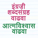 English Vocabulary in Marathi APK
