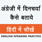Hindi to English practice dail أيقونة