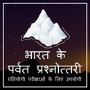 Indian Mountains Quiz in Hindi APK