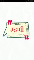 मराठी म्हणी Marathi Mhani الملصق