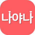 나야나 - 프리미엄 무제한 소개팅 icon