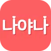 나야나 - 프리미엄 무제한 소개팅