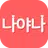 나야나 - 프리미엄 무제한 소개팅 APK
