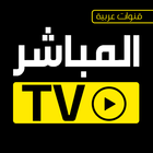 المباشر tv قنوات عربية بث مباشر icône