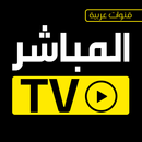المباشر tv قنوات عربية بث مباشر APK