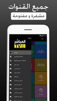 المباشر tv قنوات عربية بث مباشر capture d'écran 3