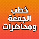 خطب الجمعة ومحاضرات icône