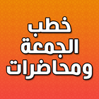 خطب الجمعة ومحاضرات أيقونة