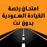 امتحان رخصة القيادة السعودية أيقونة