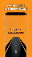 Poster امتحان رخصة القيادة السعودية