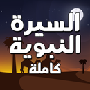 السيرة النبوية كاملة مكتوبة APK