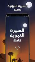 السيرة النبوية الملصق