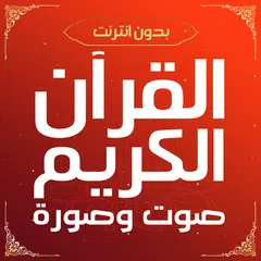 القران كريم صوت وصورة بدون نت APK download