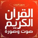 القران كريم صوت وصورة بدون نت APK