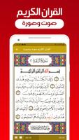 القران الكريم صوت وصورة الملصق